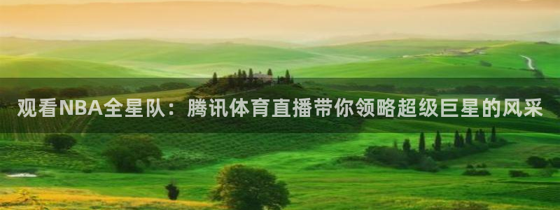 袋鼠直播：观看NBA全星队：腾讯体育直播带你领略超级巨星的风采