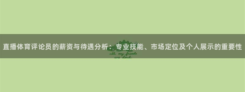 袋鼠体育直播：直播体育评论员的薪资与待遇分析：专业技能、市场定位及个人展示的重要性