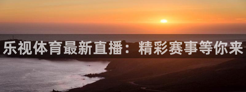袋鼠体育直播app：乐视体育最新直播：精彩赛事等你来