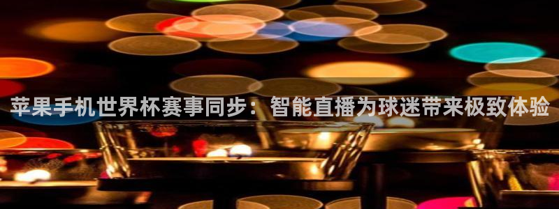 袋鼠在线直播体育：苹果手机世界杯赛事同步：智能直播为球迷带来极致体验