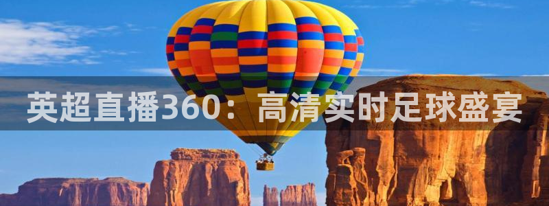 袋鼠体育直播官网：英超直播360：高清实时足球盛宴