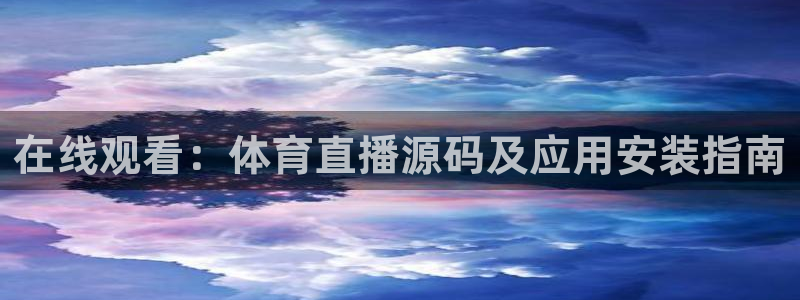袋鼠体育直播看球：在线观看：体育直播源码及应用安装指南