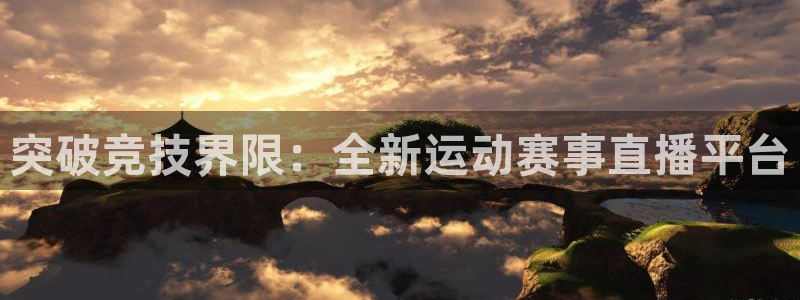 袋鼠体育免费直播：突破竞技界限：全新运动赛事直播平台