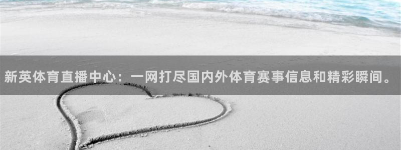 袋鼠直播体育发布v14版本.一键得好礼.org：新英体育直播中心：一网打尽国内外体育赛事信息和精彩瞬间。