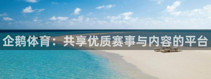 袋鼠体育：企鹅体育：共享优质赛事与内容的平台