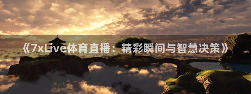 袋鼠体育直播足球：《7xLive体育直播：精彩瞬间与智慧决策》